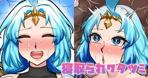 [テフル] 寝取られワタツミ