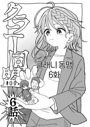 클래니 동맹 6화