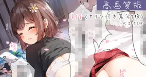 [Fanbox] [宮瀬まひろ][高画質R18差分] 09.07 かよちゃんにいたずら(セリフ付き7枚・おまけ7枚)