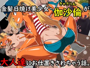 [Koushoku na Reichourui] 金髪日焼け美少女伽沙倫（きゃさりん）が大人達にお仕置きされちゃう話。