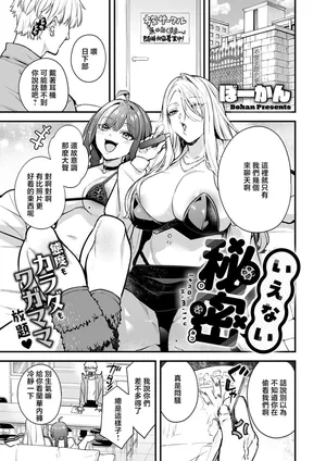 Bowcan. いえない秘密