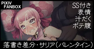 [ジョニー] 落書き差分・サリア