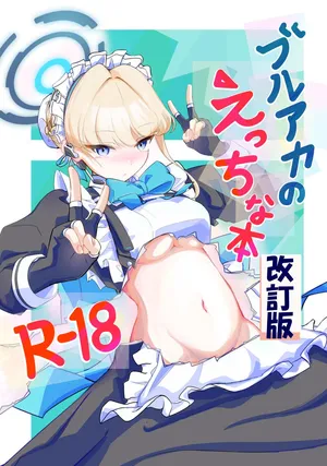 [排他脊椎動物 (ししみを、ディル、GAQ)] ブルアカのえっちな本改訂版 (ブルーアーカイブ) [DL版]