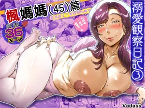 [Vadass (Oltlo)] Dekiai Kansatsu Nikki 3 Kaede Mama (45) Hen [Chinese]