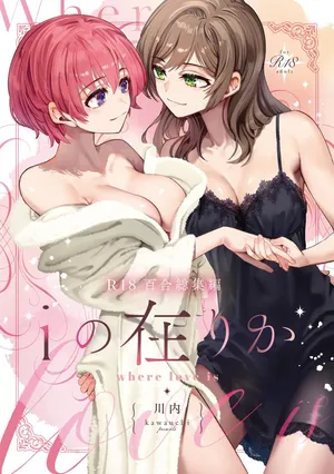 [Boushitsu Yesterday (Kawauchi)] i no Shissou | The Disappearance of "i" (R18 Yuri Soushuuhen i no Arika - where love is) [English] [Castle TL] [Digital]