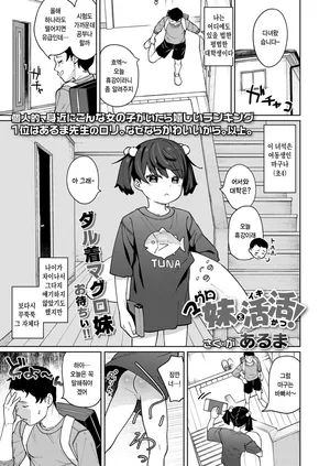 [Aruma] Maguro imouto wo katsukatsu! (COMIC LOE VOL.10 Mini LO 4 Jikanme) [Korean]