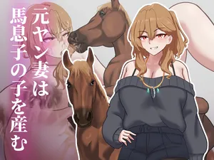 [1ドット右にずらしてください] 元ヤン妻は馬息子の子を産む