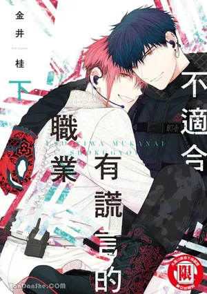 [KANAI Kei] Uso ni wa Mukanai Shokugyou︱不适合有谎言的职业 [Chinese][下卷][完]