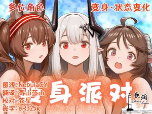 [Kinsei Kouten Kyoku (Welt)] 变身派对 (Arknights) [Chinese] [欶澜汉化组] [Digital]