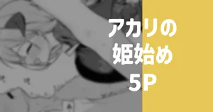 [りこぴん2000] アカリの姫始め