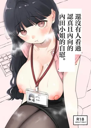 [平丸書房 (平丸あきら)] 真面目で内気な内田さんのオナニーをまだ誰も見ていない。