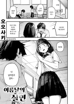 [Osaki] Natsu no Hi no Shitsuren | 여름날의 실연 (COMIC Shitsurakuten 2026-01) [Korean] [Digital]