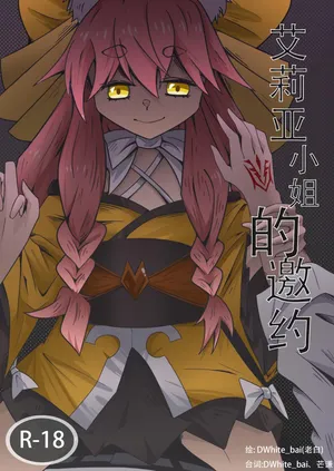 [DWhite_bai]艾莉亚小姐的邀约(Fate/Grand Order) [中文]