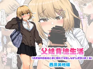 [Ryoushi Koubou (HADRON9)] Oyako Haitoku Seikatsu "Papakatsuchuu no Gijou to Tsuma ni Kakurete Uwaki Shinagara Pakori Makuru" Nishihara Miho Hen