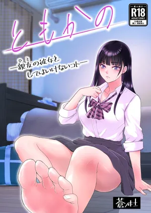 [Aonomori (Aoki seishin)] Tomokano ~Shinyuu no Kanojo to Shite wa Ikenai Koto