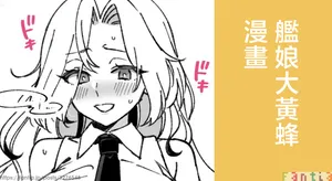 3260_三郎_艦娘Hornetのまんが_艦隊これくしょん_艦これ_