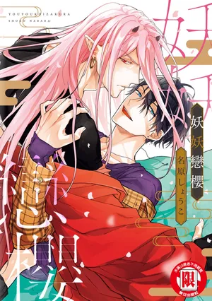 [Nabara Shouko] Youyou Koi Zakura | 妖妖戀櫻 [Chinese] [Digital]