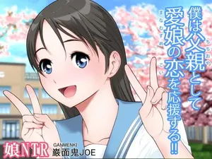[巌面鬼_JOE]  As a father, I support my beloved daughter's love life!