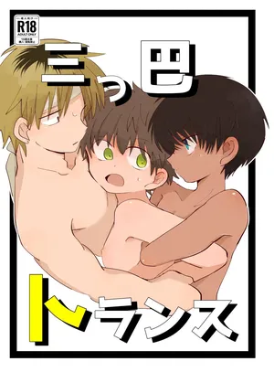 [Chimimou Land (Ematsuko)] Mitsudomoe toransu [Digital] [Chinese]