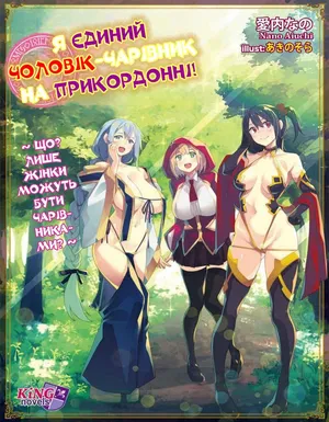 [Nano Aiuchi] Henkyo de oredake ga otoko mahotsukai yattemasu! ~ E? Mahotsukai tte on'nanoko shika narenai no?~ | Я єдиний чоловік-чарівник на прикордонні! ~ Що? Лише жінки можуть бути чарівниками? ~ [Ukrainian] [DeAM]
