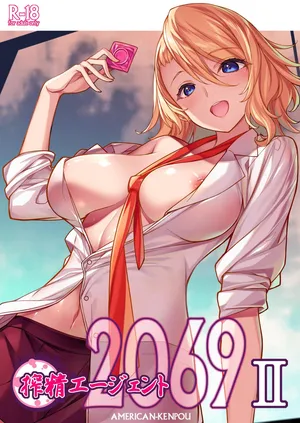 [アメリカン拳法 (菊池政治)] 搾精エージェント2069II