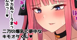 [ナベシキ] キモオタは二乃の爆乳に夢中♥ (五等分の花嫁)