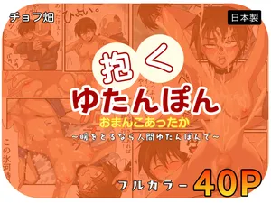 [チョフ畑] 人間カイロ！抱くゆたんぽんおまんこあったか〜暖をとるなら人間ゆたんぽんで〜 [Digital]