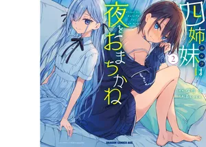 [Bcoca×保住圭] 四姉妹は夜をおまちかね 第02巻