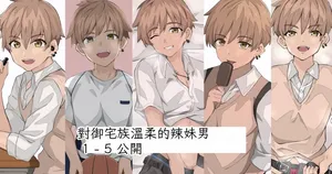 [Miyu] [Gyaru Boy-kun series] Vol.1-5 Chinese TR （ai翻譯）