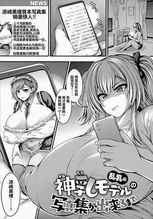 [太平天極] 直到能拍出神乳模特兒的寫真集  乱乳篇 [雪汐个人机翻]