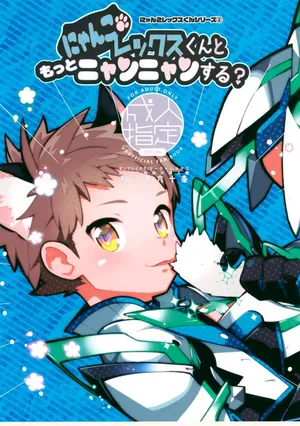 (Boys Parade 2) [Article 60 of Criminal Code (Shuhan)] Nyanko Rex-kun to Motto Nyan'nyan Suru? (Xenoblade Chronicles 2)