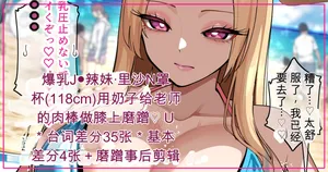 [さきです] 里沙の118㎝Nカップおっぱいで水着膝上ズリ【热狗人机翻】