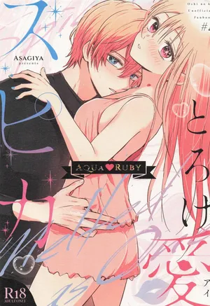 [Asagiya] Toroke Ai Spica (Oshi no Ko) | Spica in Melting Love [English] [LKK•Scans]