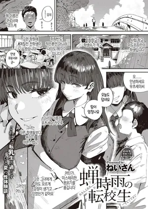 [ねいさん] 蝉時雨の転校生 [韓国翻訳]