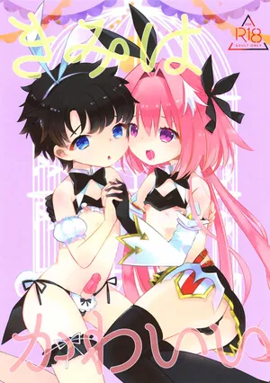 (C98) [mintjulep (Chomo)] Kimi wa Kawaii (Fate/Grand Order)