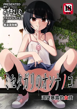 [Kouyadou (Mizuki Eimu)] Misetagari no Onnanoko [Chinese] [Digital]