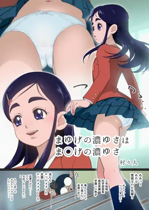 [村々人] まゆげの濃ゆさはま◯げの濃ゆさ