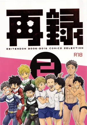 (C91) [Ebitendon (Torakichi)] Sairoku 2 | Ebitendon 2006-2016 Comics Selection 2
