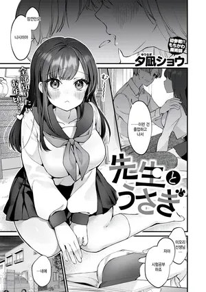 [Yuunagi Show] Sensei to usagi (COMIC Kairakuten BEAST 2025-10) [Korean]