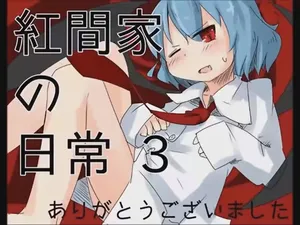 [Tsukumizu] Koumake no Nichijou 3 | 紅間家的日常 3 (Touhou Project)[Traditional Chinese]