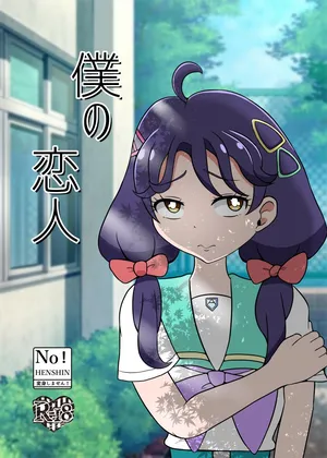 [Seiki no Hero (Ennjouji Kakeru)] Boku no Koibito