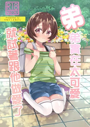 [Reiwa no Kumaya-san (Tori)] Ototo ga kawaiinode sekkusu shite mita [Chinese] [Digital]