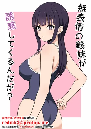 [オベロン] 無表情な義妹が誘惑してくるんだが？[中国翻訳]