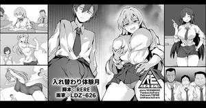 [RERE] 入れ替わり体験月