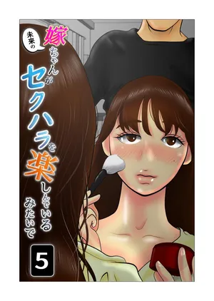 [NTR no sekai] Yome-chan ga sekuhara o tanoshinde iru mitaide 05