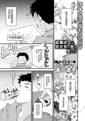 [蒼井遊美] 就職浪人は異世界の夢を見る! (コミックトリガー vol.07)