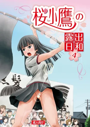 [Chimee House (Takapi)] Sakura Kotaka no Roshutsubiyori 4 [Digital]