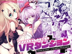 [MEMERIS-CHANNEL (hisui)] Memeris-chan's Naughty VR Dungeon | 梅梅莉丝酱的色情VR地下城 [Chinese] [砂糖菓子] [Digital]