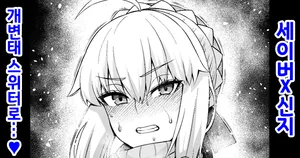 [Ankoman] 세이버, 신지의 장난감이 되다❤ (Fate/stay night) [Decensored] [Korean]