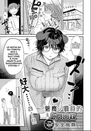 [Anzen Chourui] Суккуб-сотрудница, занимающаяся выездным сбором [Russia] [Digital]